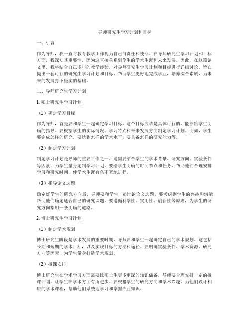 导师研究生学习计划和目标