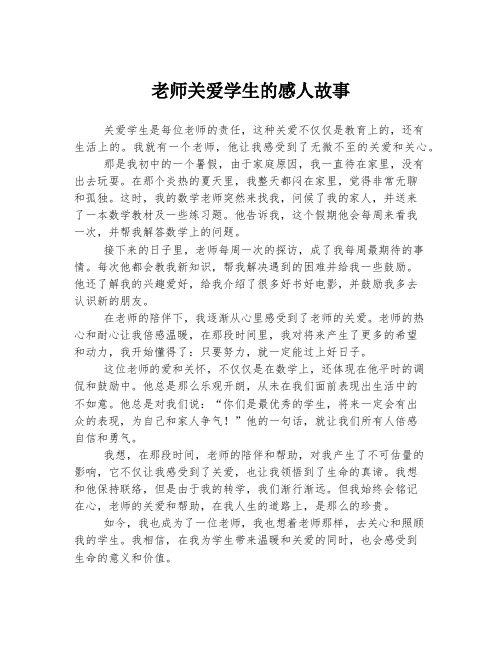 老师关爱学生的感人故事