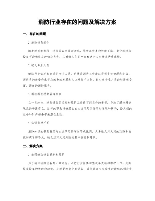 消防行业存在的问题及解决方案