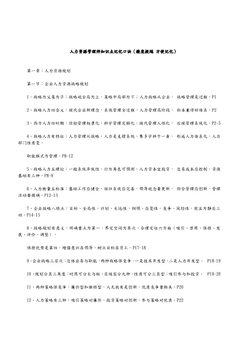 人力资源管理师一级知识点记忆口诀(精度提炼方便记忆)