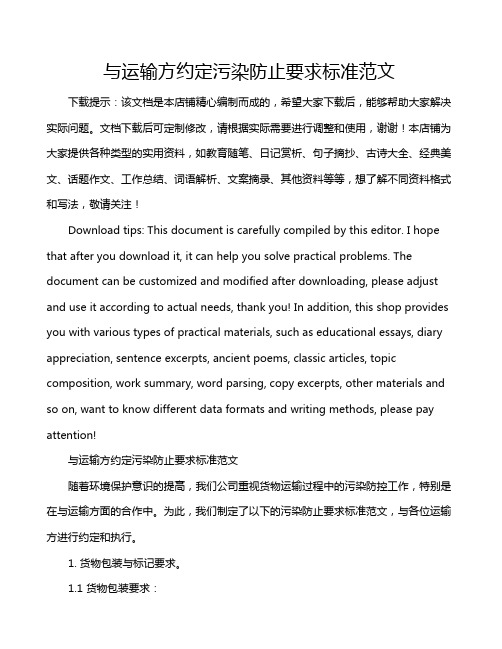 与运输方约定污染防止要求标准范文