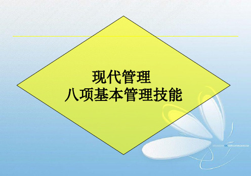 德鲁克 八项基本管理技能精品文档