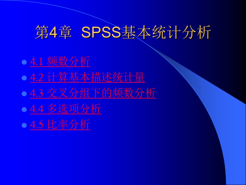 第4章-SPSS基本统计分析