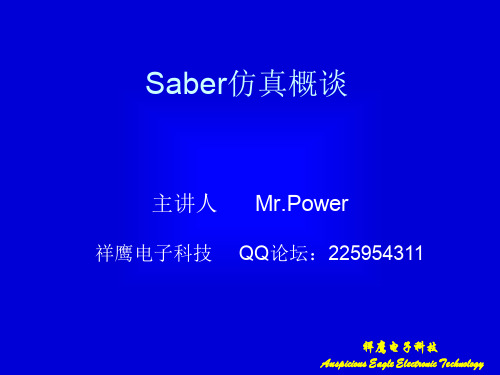 Saber仿真概谈   祥鹰电子科技