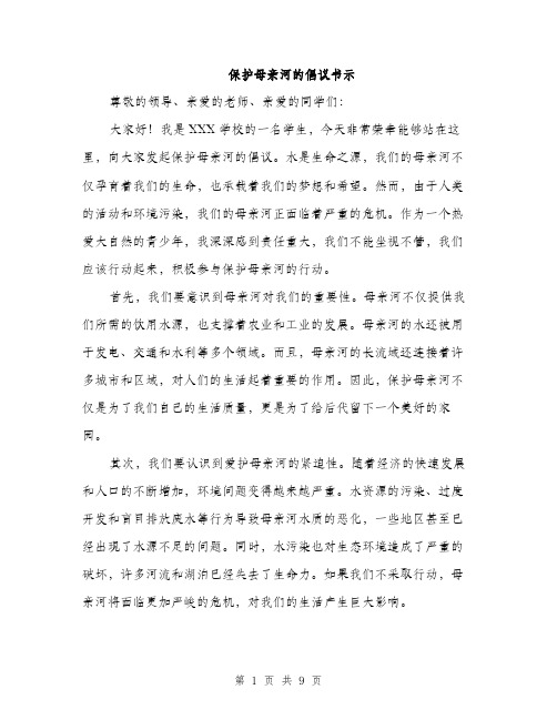 保护母亲河的倡议书示(5篇)