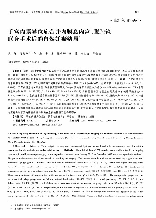 子宫内膜异位症合并内膜息肉宫、腹腔镜联合手术后的自然妊娠结局