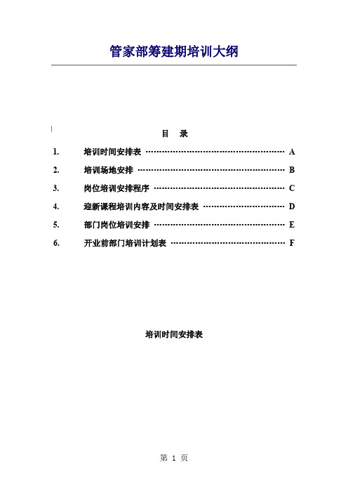 管家部筹建期培训大纲共17页