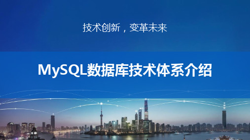 MySQL数据库技术体系介绍