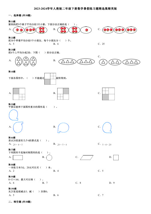 2023-2024学年人教版二年级下册数学暑假练习题精选集精英版