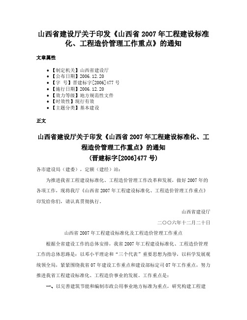 山西省建设厅关于印发《山西省2007年工程建设标准化、工程造价管理工作重点》的通知