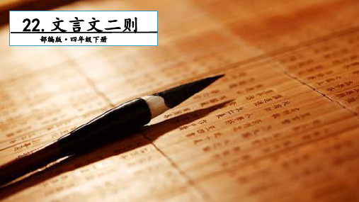 四年级下册语文课件-22 文言文二则. 第二课时优质课课件优秀(共20张PPT)