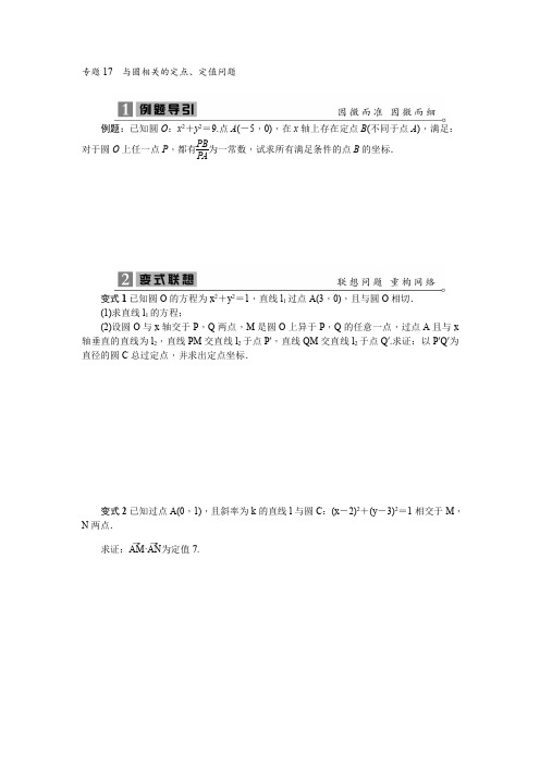 2020高考数学专项训练《17与圆相关的定点、定值问题》(有答案)