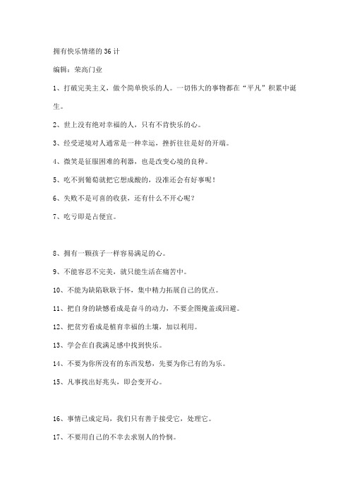 拥有快乐情绪的36计