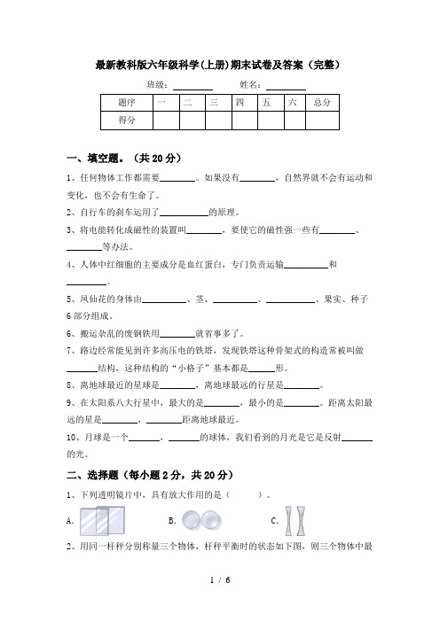 最新教科版六年级科学(上册)期末试卷及答案(完整)