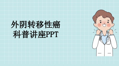 外阴转移性癌科普讲座PPT