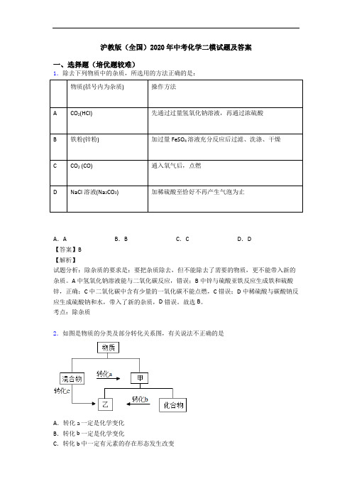 沪教版(全国)2020年中考化学二模试题及答案