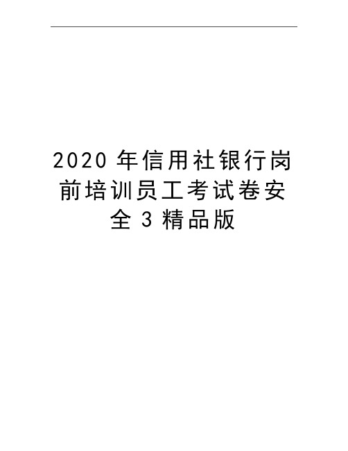 最新信用社银行岗前培训员工考试卷安全3精品版