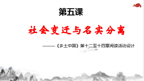 《乡土中国》整本书阅读十二、十四《血缘和地缘》与《名实的分离》《从欲望到需要》阅读设计