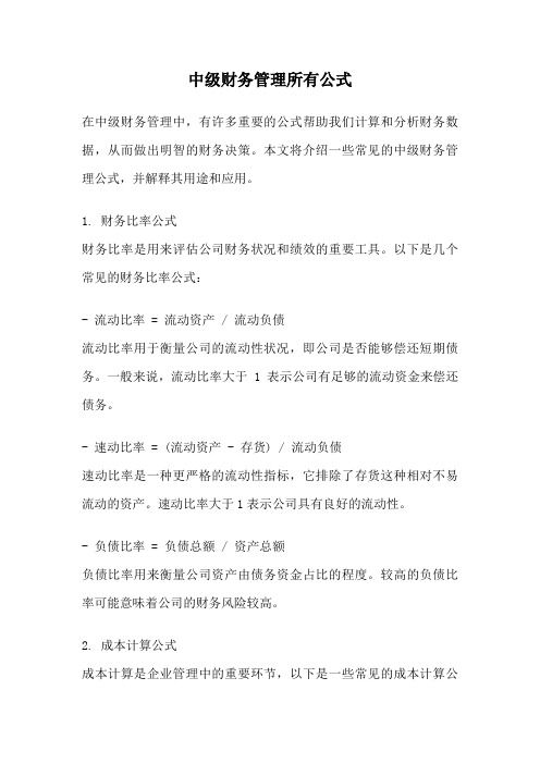 中级财务管理所有公式