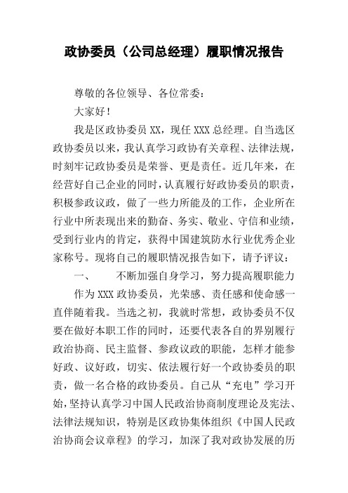 政协委员(公司总经理)履职情况报告