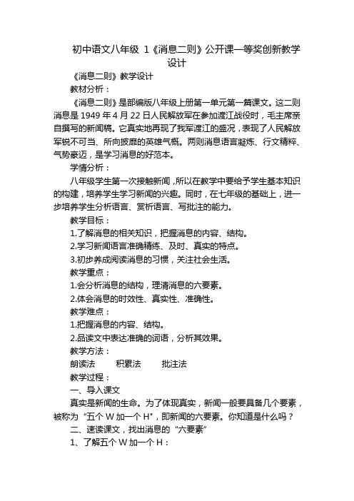 初中语文八年级1《消息二则》公开课一等奖创新教学设计