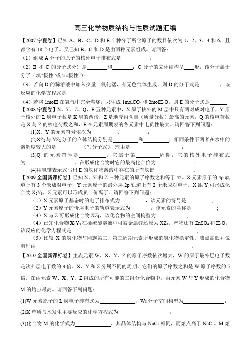 高三化学结构复习    物质结构与性质高考试题汇编及答案