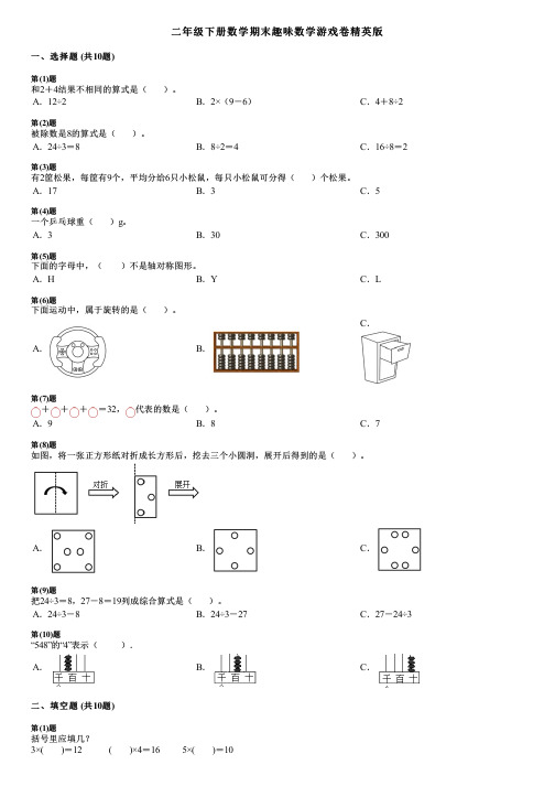 二年级下册数学期末趣味数学游戏卷精英版