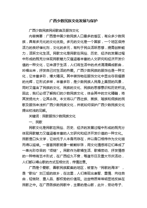 广西少数民族文化发展与保护