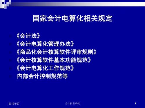 会计信息系统--第四讲--会计报表子系统