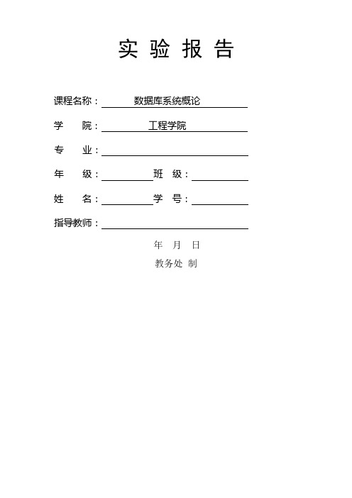 数据库安全性及完整性 实验报告