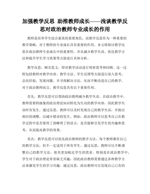 加强教学反思  助推教师成长——浅谈教学反思对政治教师专业成长的作用