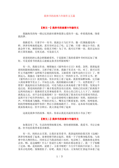 我和书的故事六年级作文五篇