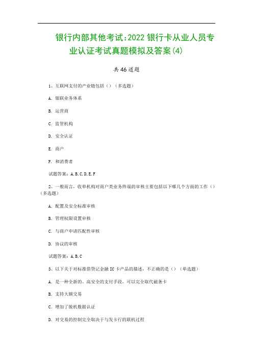 银行内部其他考试：2022银行卡从业人员专业认证考试真题模拟及答案(4)