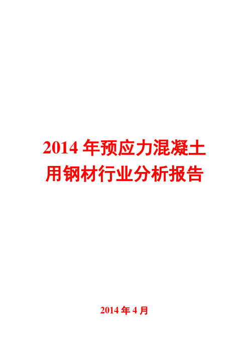 2014年预应力混凝土用钢材行业分析报告