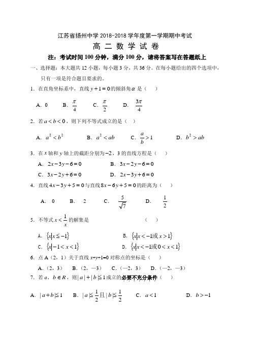 最新-2018年2018月江苏省扬州中学期中考试高二年级数学试卷及参考答案 精品