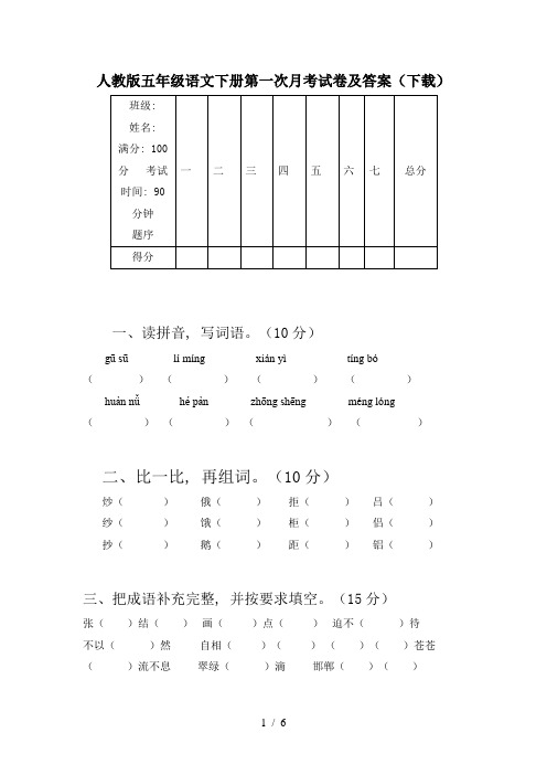 人教版五年级语文下册第一次月考试卷及答案(下载)