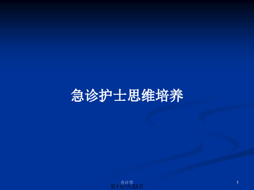 急诊护士思维培养PPT教案