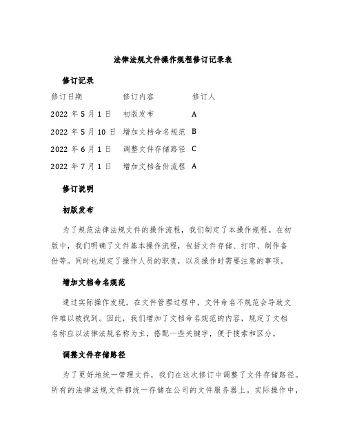 法律法规文件操作规程修订记录表