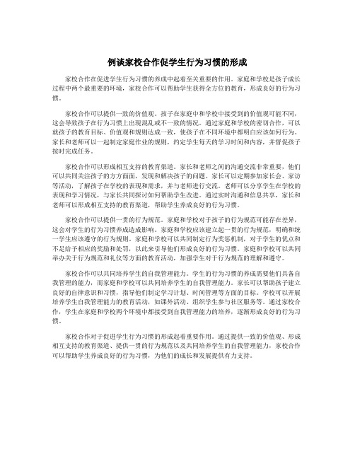 例谈家校合作促学生行为习惯的形成