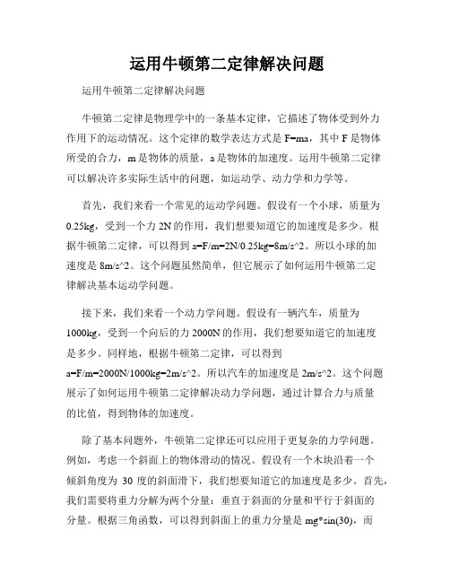  运用牛顿第二定律解决问题