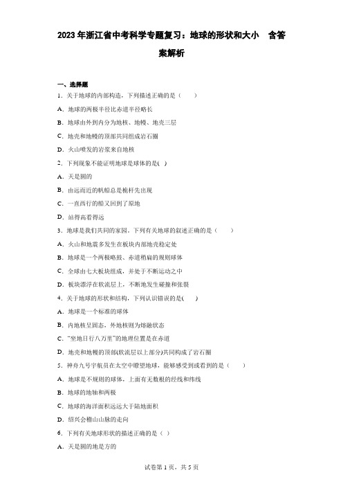 2023年浙江省中考科学专题复习：地球的形状和大小(含答案解析)