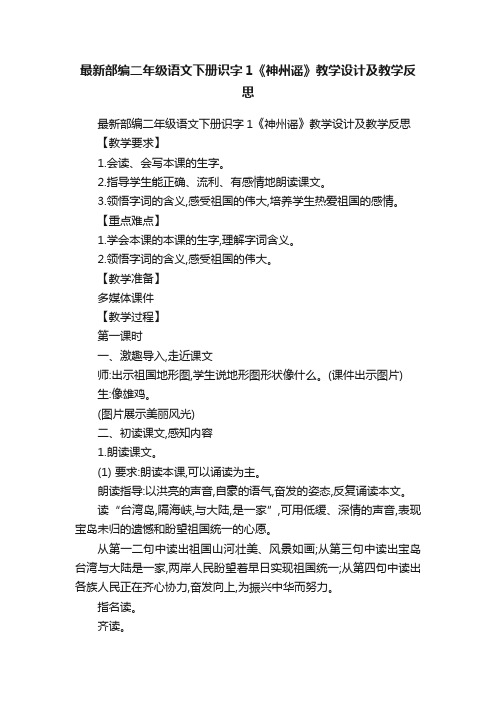 最新部编二年级语文下册识字1《神州谣》教学设计及教学反思