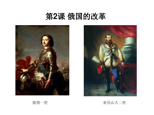 2019人教部编版九年级下册《世界历史》第2课 俄国的改革课件