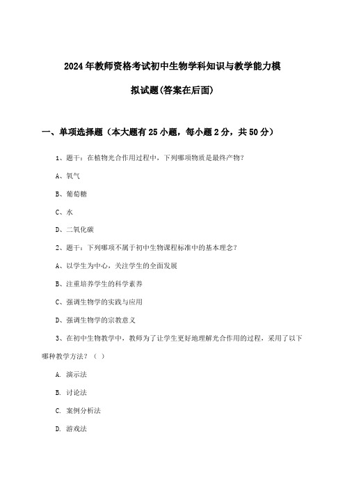 2024年教师资格考试初中学科知识与教学能力生物试题及答案指导