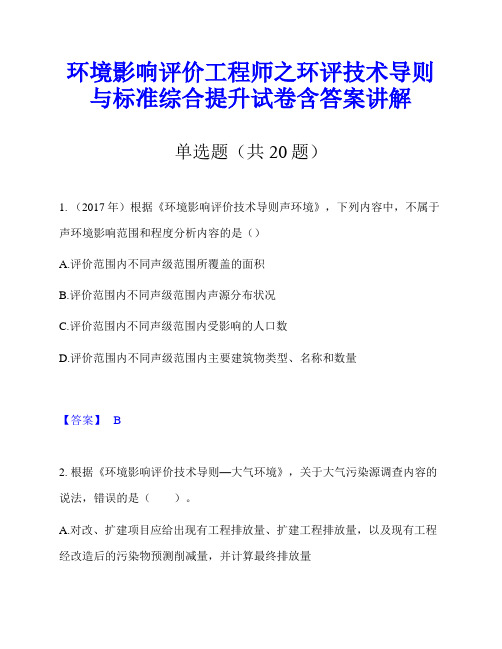 环境影响评价工程师之环评技术导则与标准综合提升试卷含答案讲解