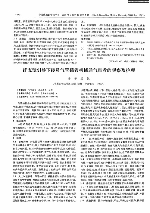 纤支镜引导下经鼻气管插管机械通气患者的观察及护理