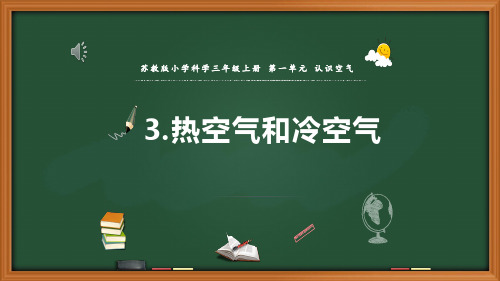三年级上册科学《热空气和冷空气》