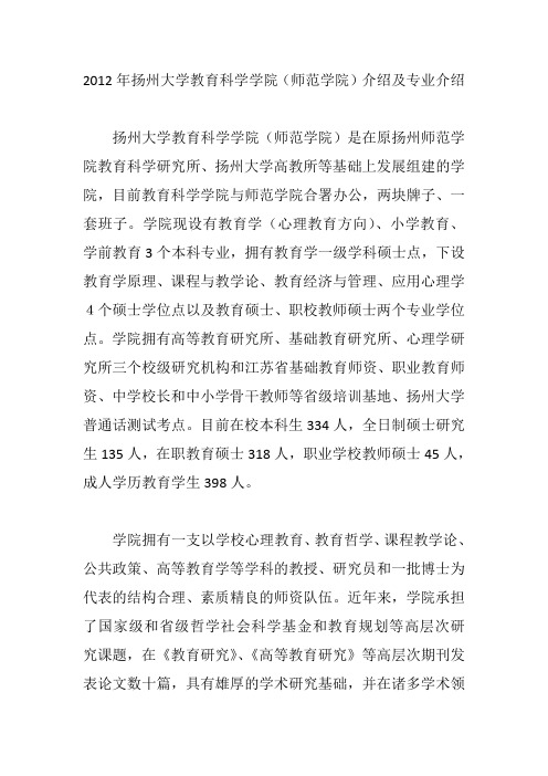 2012年扬州大学教育科学学院(师范学院)介绍及专业介绍