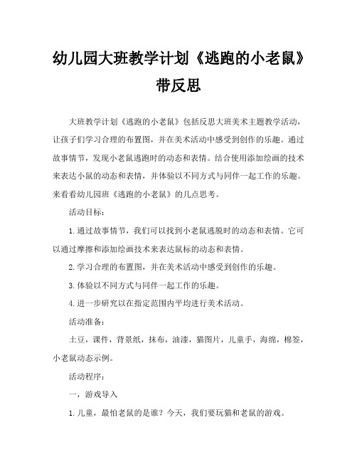 幼儿园大班教案《逃跑的小老鼠》含反思
