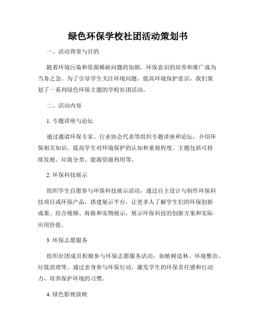 绿色环保学校社团活动策划书